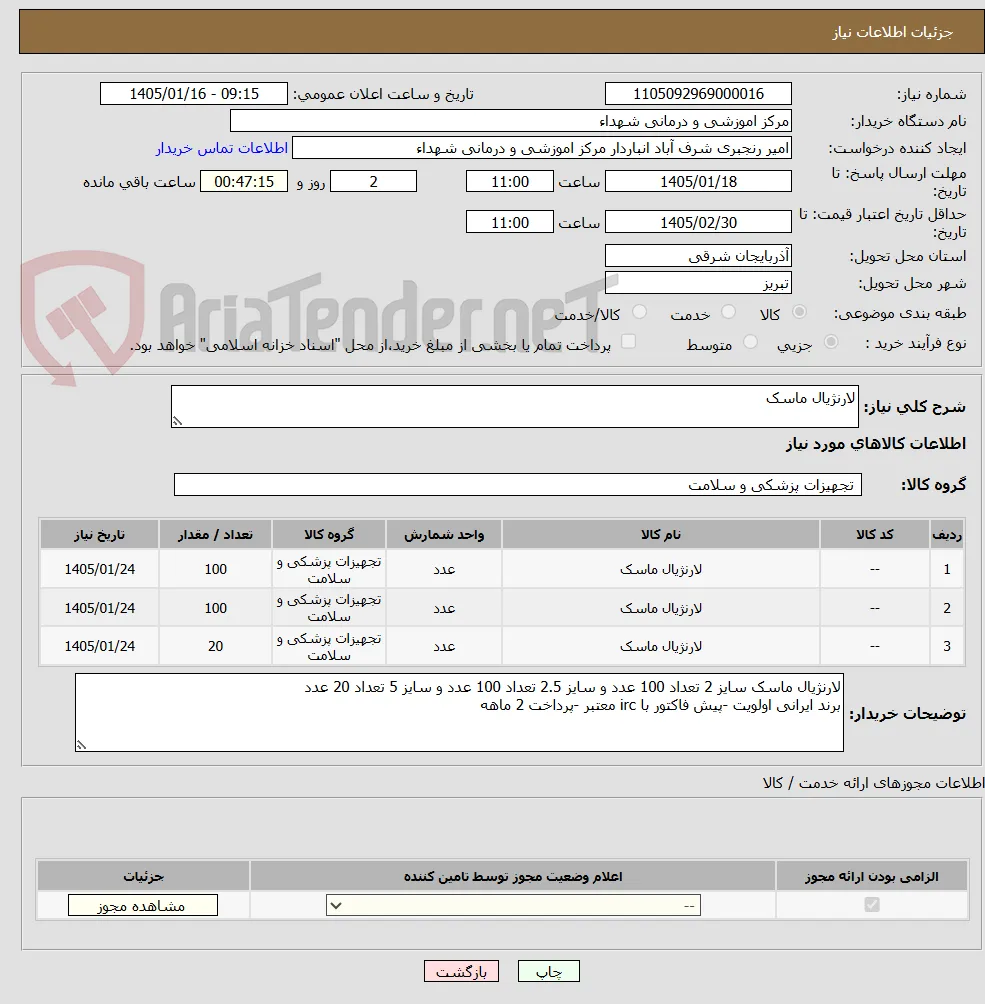 لارنژیال ماسک
