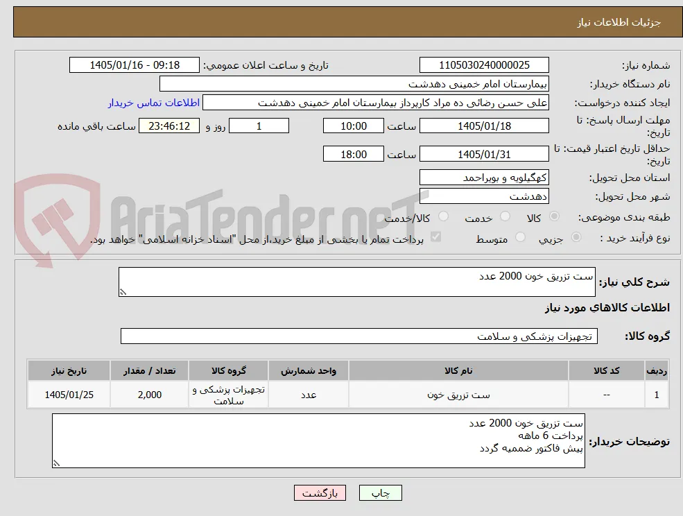 ست تزریق خون 2000 عدد