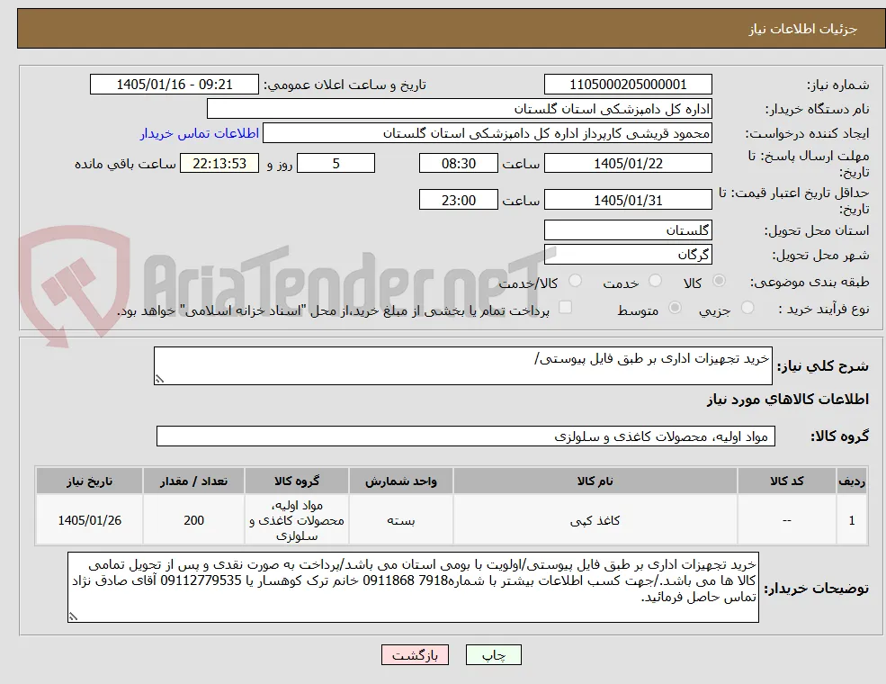 خرید تجهیزات اداری بر طبق فایل پیوستی/