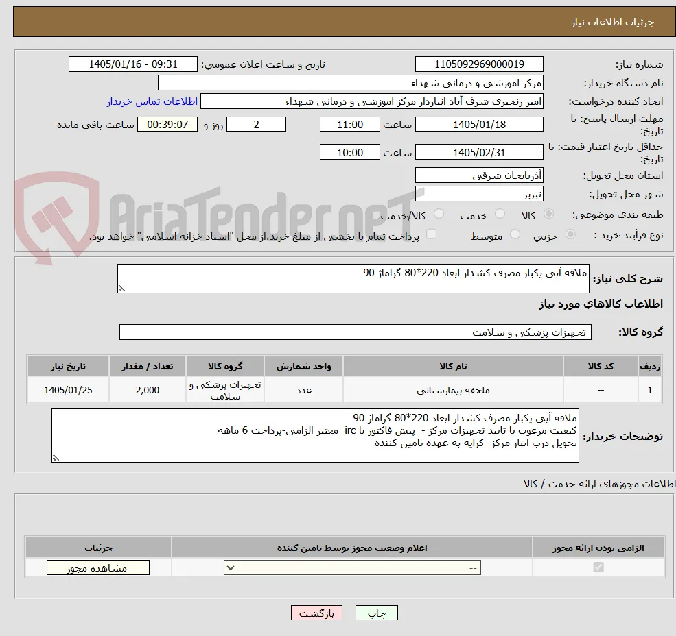 ملافه آبی یکبار مصرف کشدار ابعاد 220*80 گراماژ 90