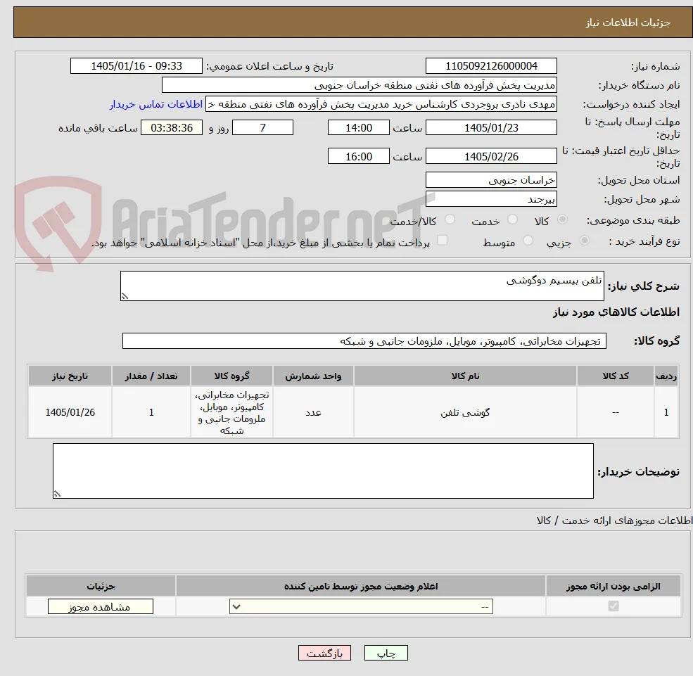 تلفن بیسیم دوگوشی 