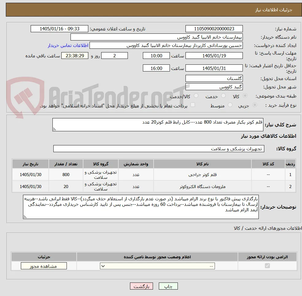 قلم کوتر یکبار مصرف تعداد 800 عدد---کابل رابط قلم کوتر20 عدد