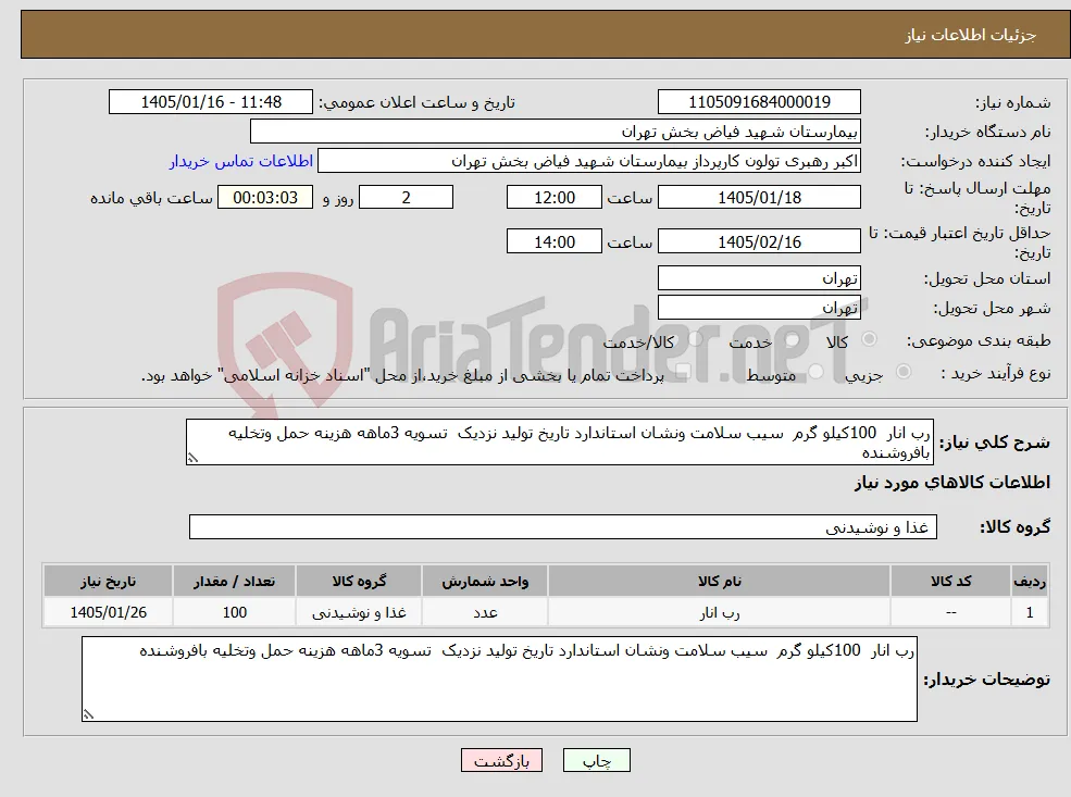 نیاز کالا-رب انار 100کیلو گرم سیب سلامت ونشان استاندارد تاریخ تولید نزدیک تسویه 3ماهه هزینه حمل وتخلیه بافروشنده