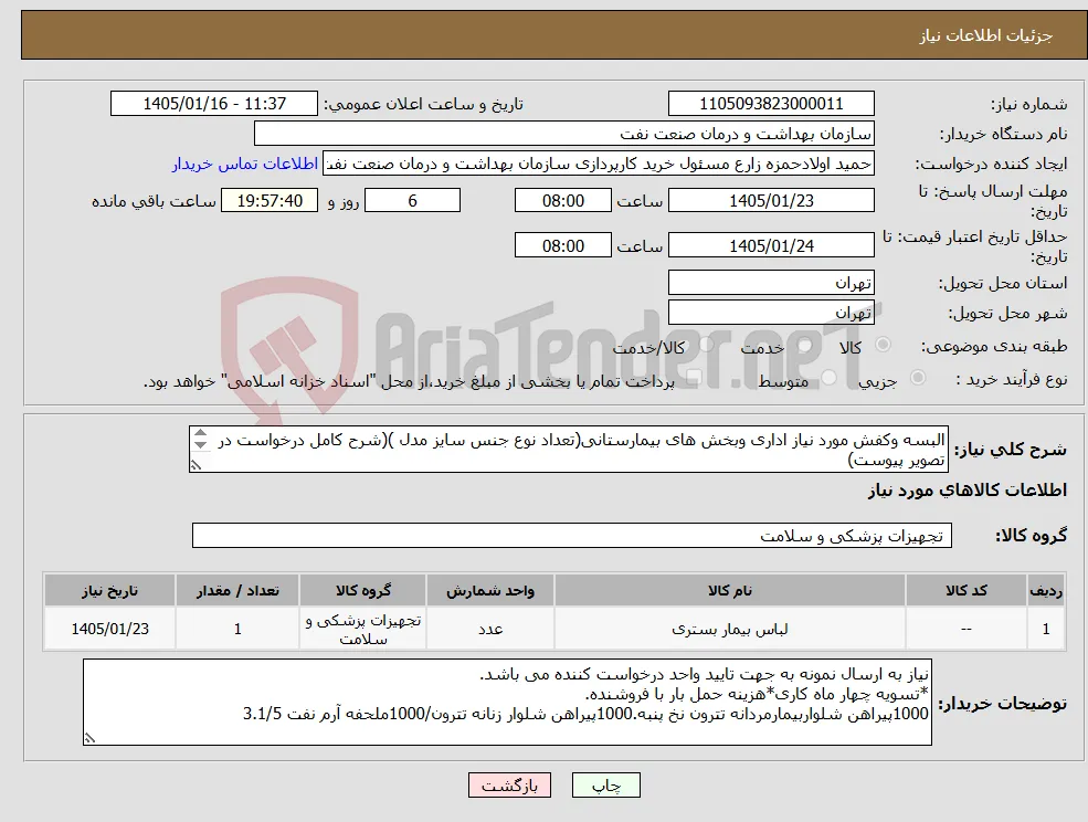 نیاز کالا-البسه وکفش مورد نیاز اداری وبخش های بیمارستانی(تعداد نوع جنس سایز مدل )(شرح کامل درخواست در تصویر پیوست) توضیحات مهم دقت بفرمایید 