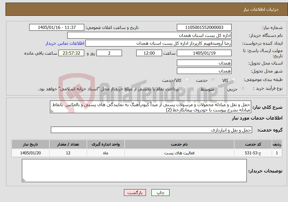 نیاز خدمات-حمل و نقل و مبادله محمولات و مرسولات پستی از مبداً کبودرآهنگ به نمایندگی های پستی و بالعکس بانقاط مبادله بشرح پیوست با خودروی پیمانکارخط (2)