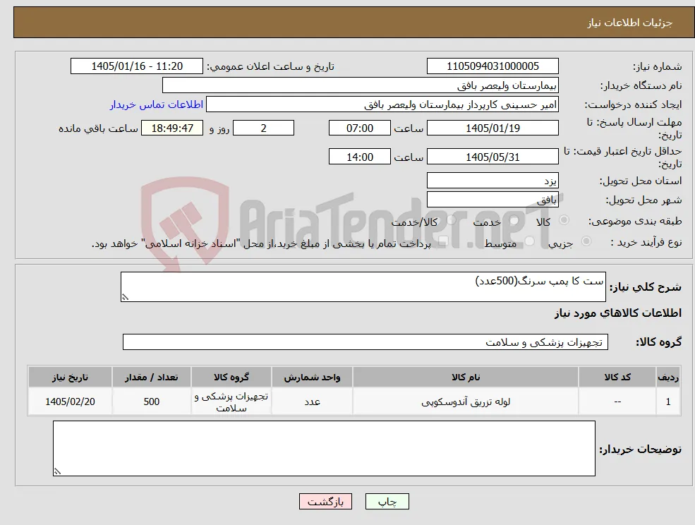 نیاز کالا-ست کا پمپ سرنگ(500عدد)