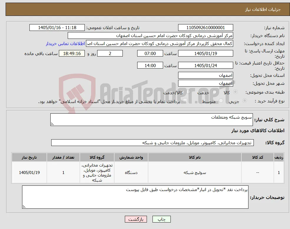 نیاز کالا-سویچ شبکه ومتعلقات