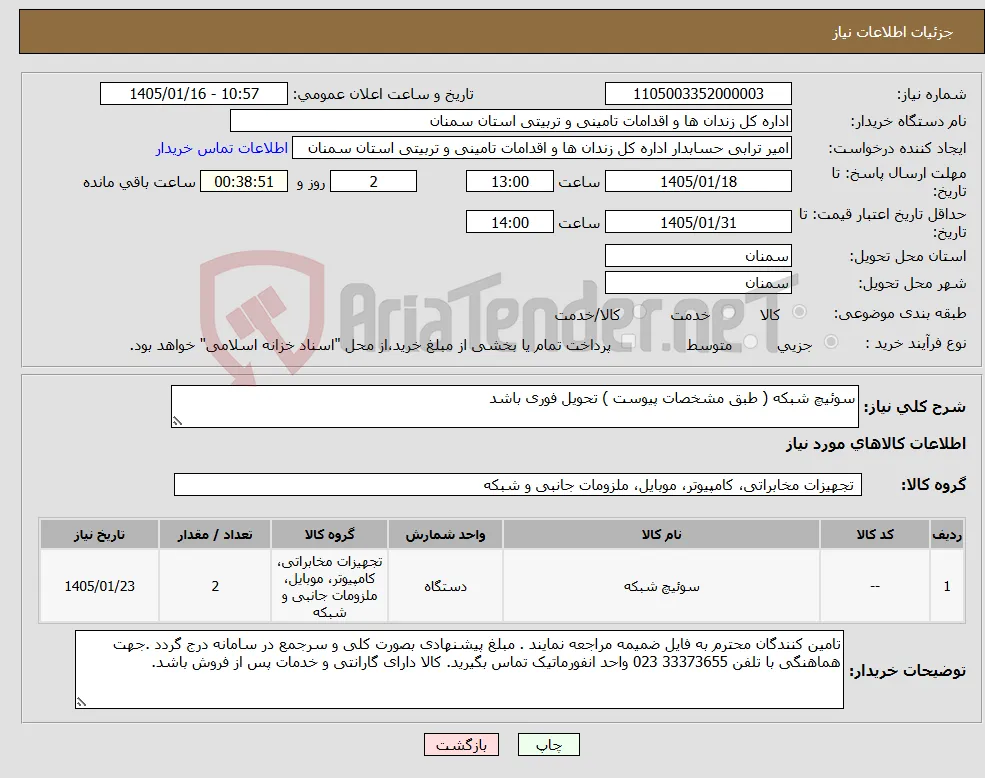 نیاز کالا-سوئیچ شبکه ( طبق مشخصات پیوست ) تحویل فوری باشد