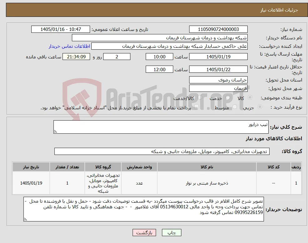 نیاز کالا-تیپ درایور 