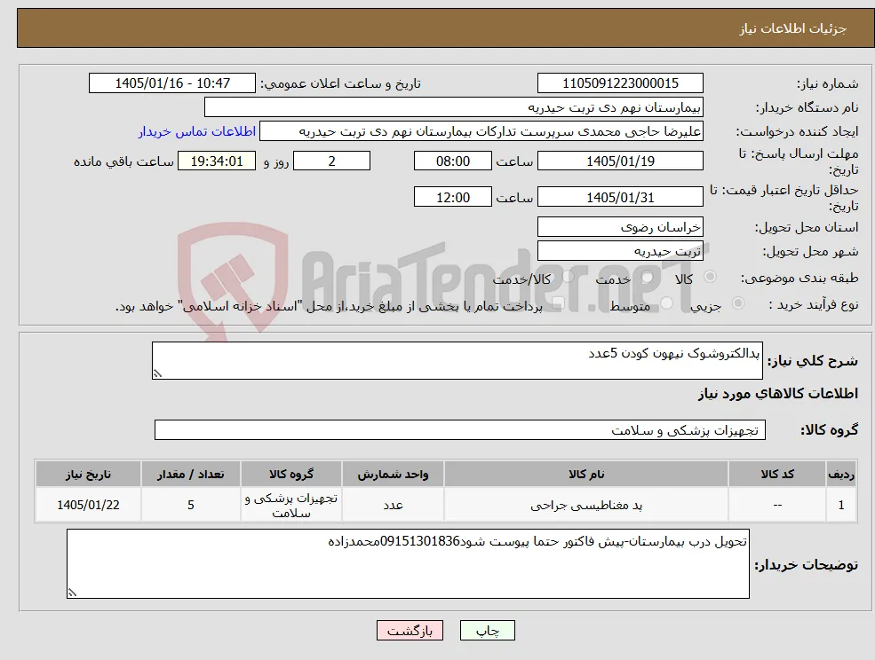 نیاز کالا-پدالکتروشوک نیهون کودن 5عدد