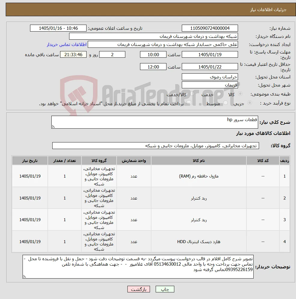 نیاز کالا-قطعات سرور hp