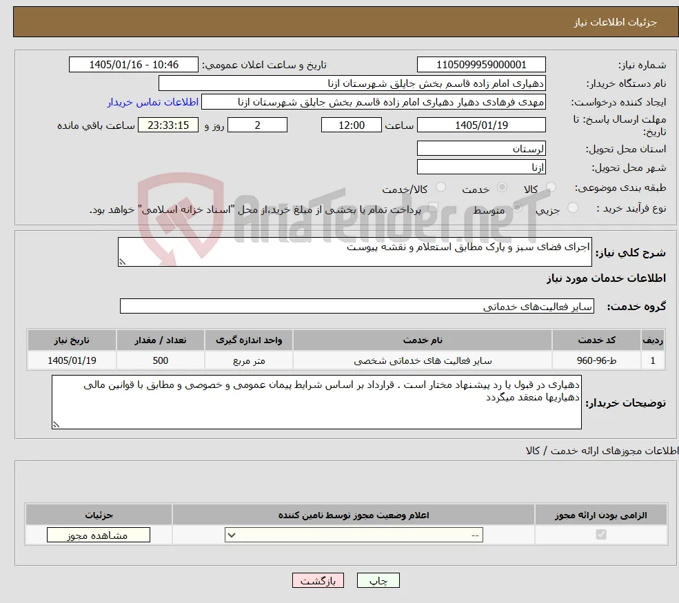 نیاز خدمات-اجرای فضای سبز و پارک مطابق استعلام و نقشه پیوست