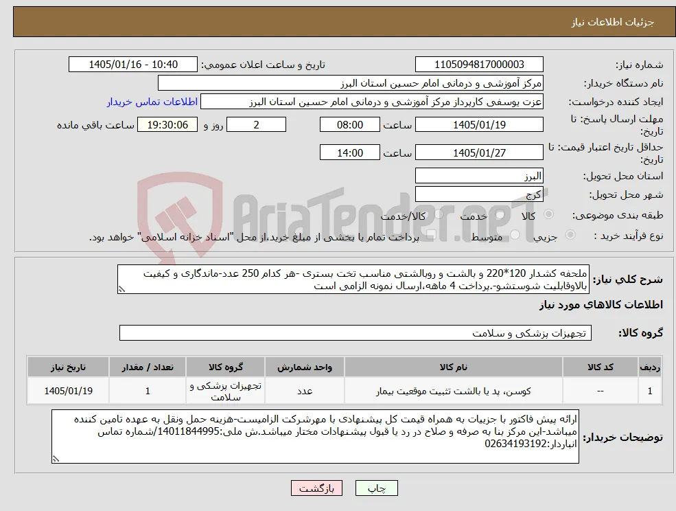 نیاز کالا-ملحفه کشدار 120*220 و بالشت و روبالشتی مناسب تخت بستری -هر کدام 250 عدد-ماندگاری و کیفیت بالاوقابلیت شوستشو-.پرداخت 4 ماهه،ارسال نمونه الزامی است