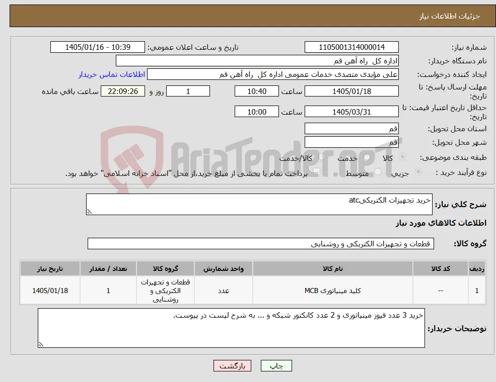 نیاز کالا-خرید تجهیزات الکتریکیatc