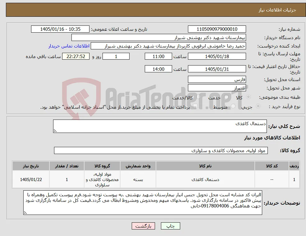 نیاز کالا-دستمال کاغذی