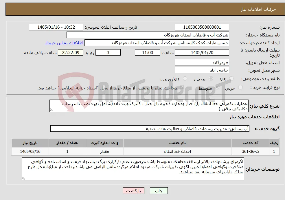 نیاز خدمات-عملیات تکمیلی خط انتقال باغ چنار ومخازن ذخیره باغ چنار ، گلپرک وبنه دان (شامل تهیه نصب تاسیسات مکانیکی برقی )