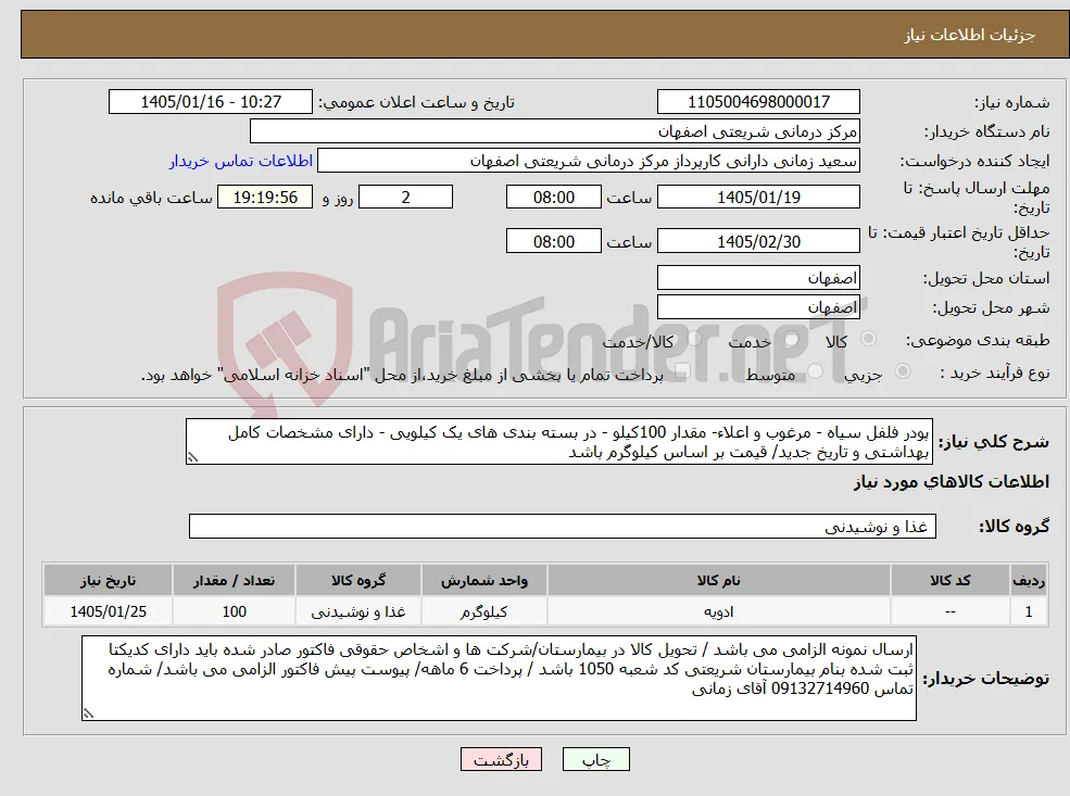 نیاز کالا-پودر فلفل سیاه - مرغوب و اعلاء- مقدار 100کیلو - در بسته بندی های یک کیلویی - دارای مشخصات کامل بهداشتی و تاریخ جدید/ قیمت بر اساس کیلوگرم باشد