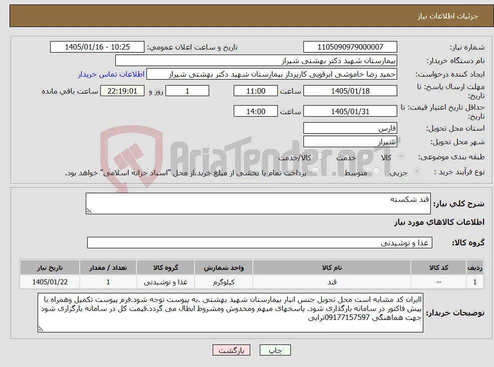 نیاز کالا-قند شکسته