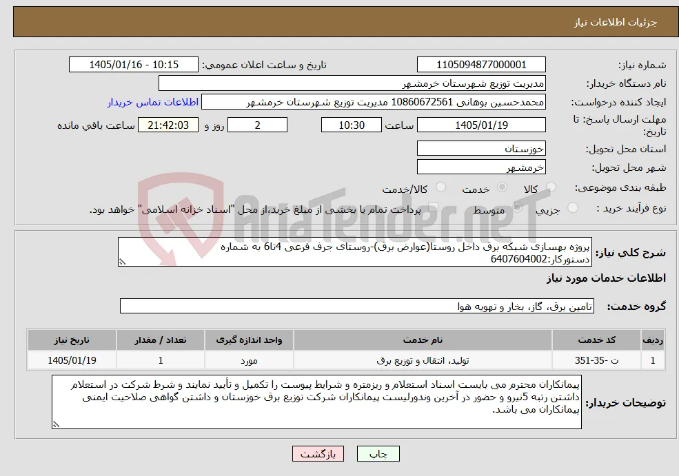 نیاز خدمات-پروژه بهسازی شبکه برق داخل روستا(عوارض برق)-روستای جرف فرعی 4تا6 به شماره دستورکار:6407604002