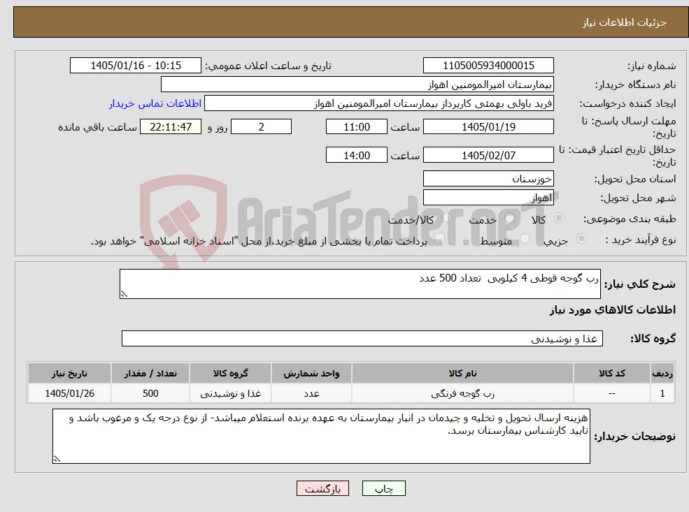 نیاز کالا-رب گوجه قوطی 4 کیلویی تعداد 500 عدد