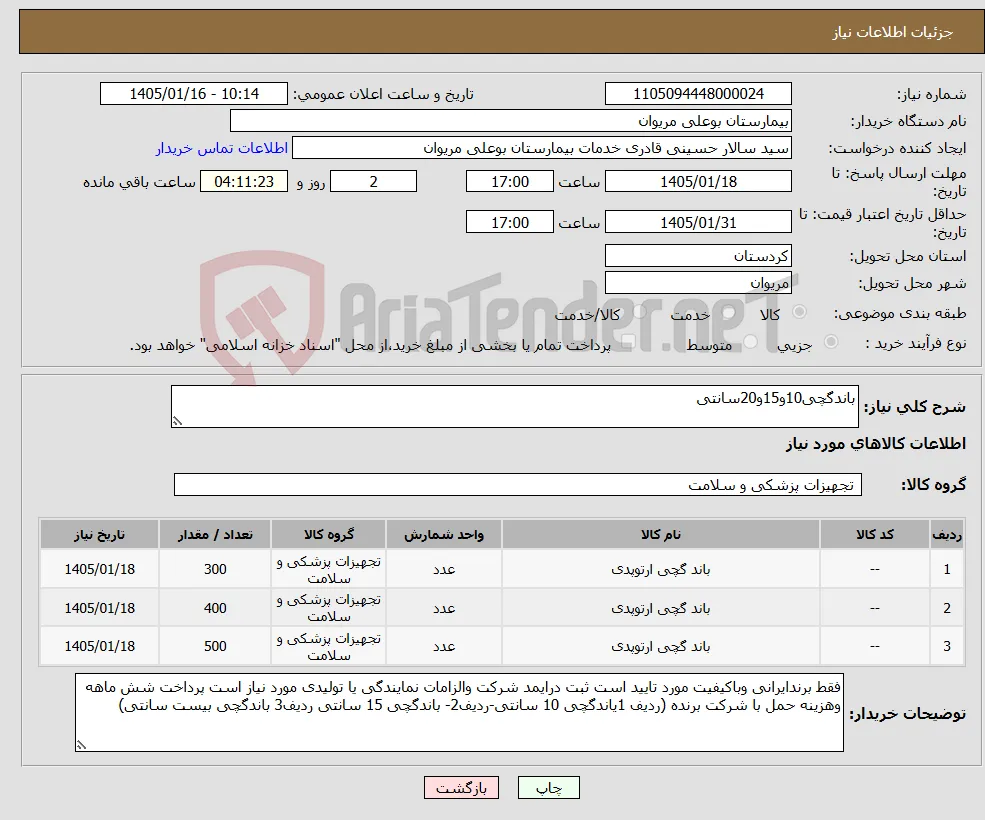 نیاز کالا-باندگچی10و15و20سانتی