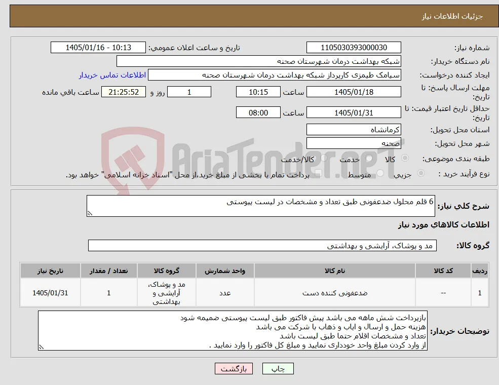 نیاز کالا-6 قلم محلول ضدعفونی طبق تعداد و مشخصات در لیست پیوستی