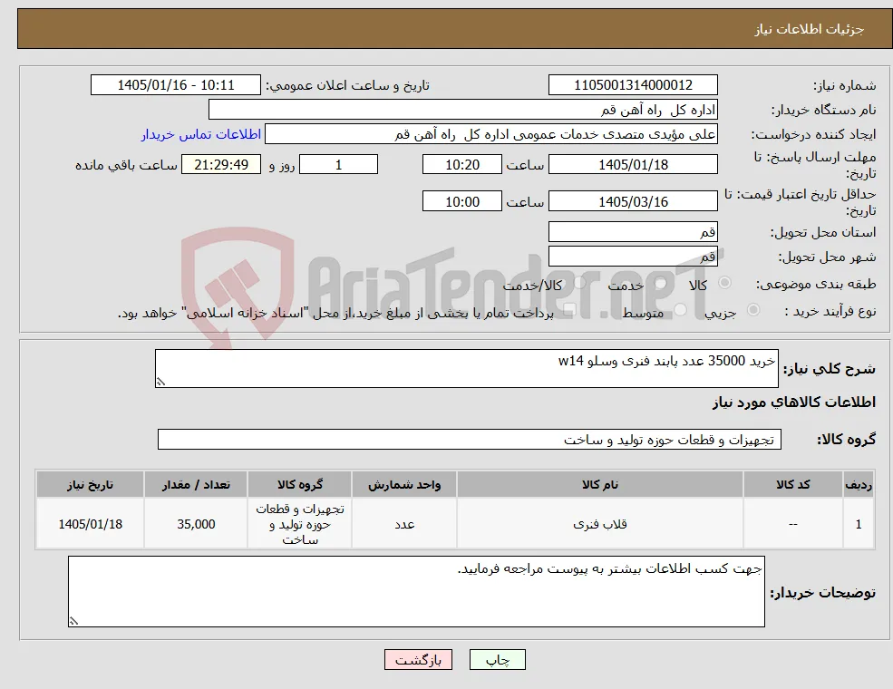 نیاز کالا-خرید 35000 عدد پابند فنری وسلو w14