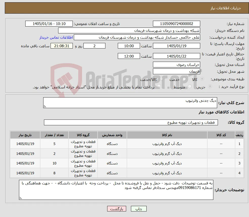 نیاز کالا-دیگ چدنی واترتیوپ