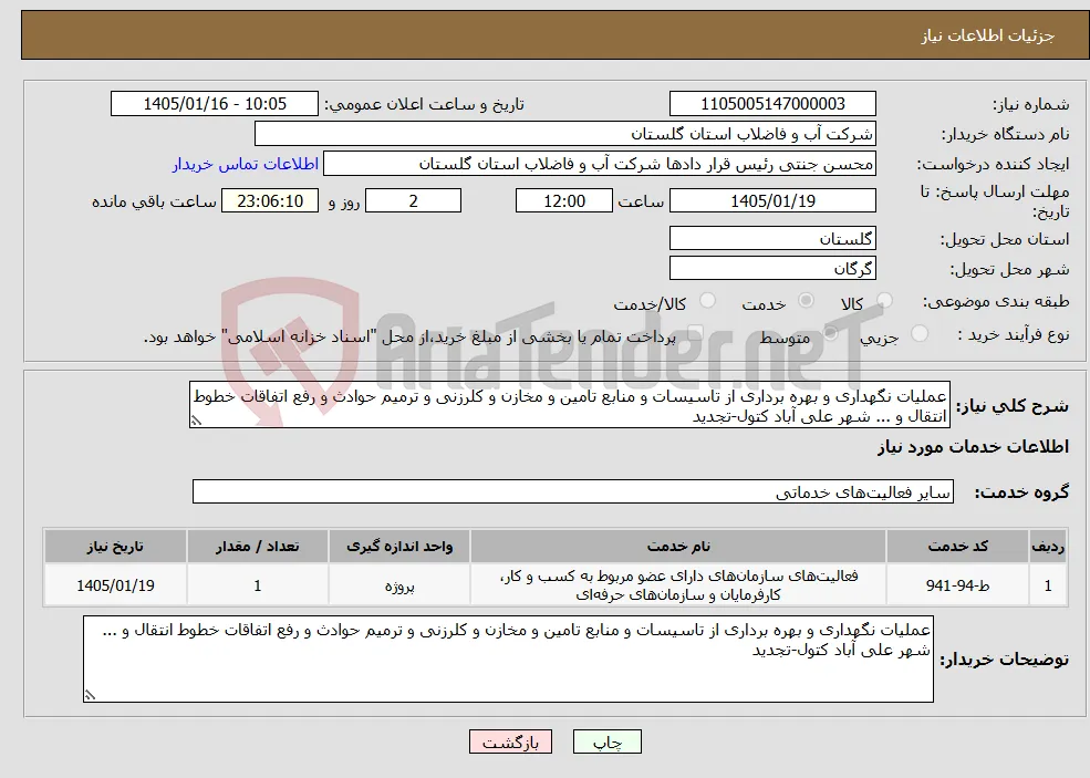 نیاز خدمات-عملیات نگهداری و بهره برداری از تاسیسات و منابع تامین و مخازن و کلرزنی و ترمیم حوادث و رفع اتفاقات خطوط انتقال و ... شهر علی آباد کتول-تجدید 