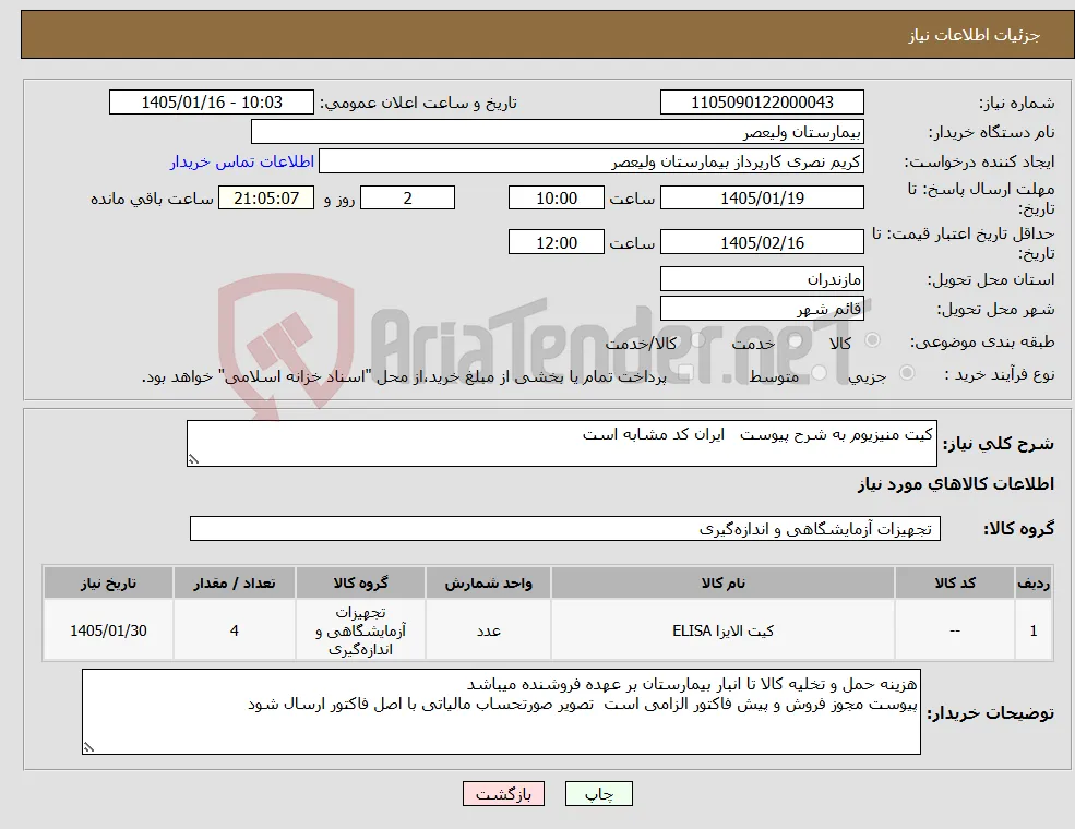 نیاز کالا-کیت منیزیوم به شرح پیوست ایران کد مشابه است