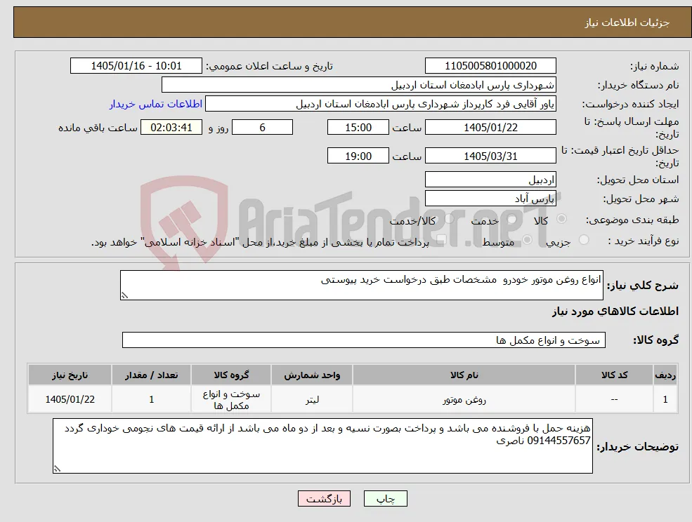 نیاز کالا-انواع روغن موتور خودرو مشخصات طبق درخواست خرید پیوستی