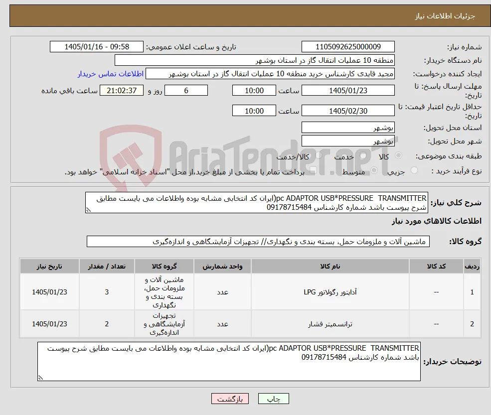 نیاز کالا-pc ADAPTOR USB*PRESSURE TRANSMITTER(ایران کد انتخابی مشابه بوده واطلاعات می بایست مطابق شرح پیوست باشد شماره کارشناس 09178715484