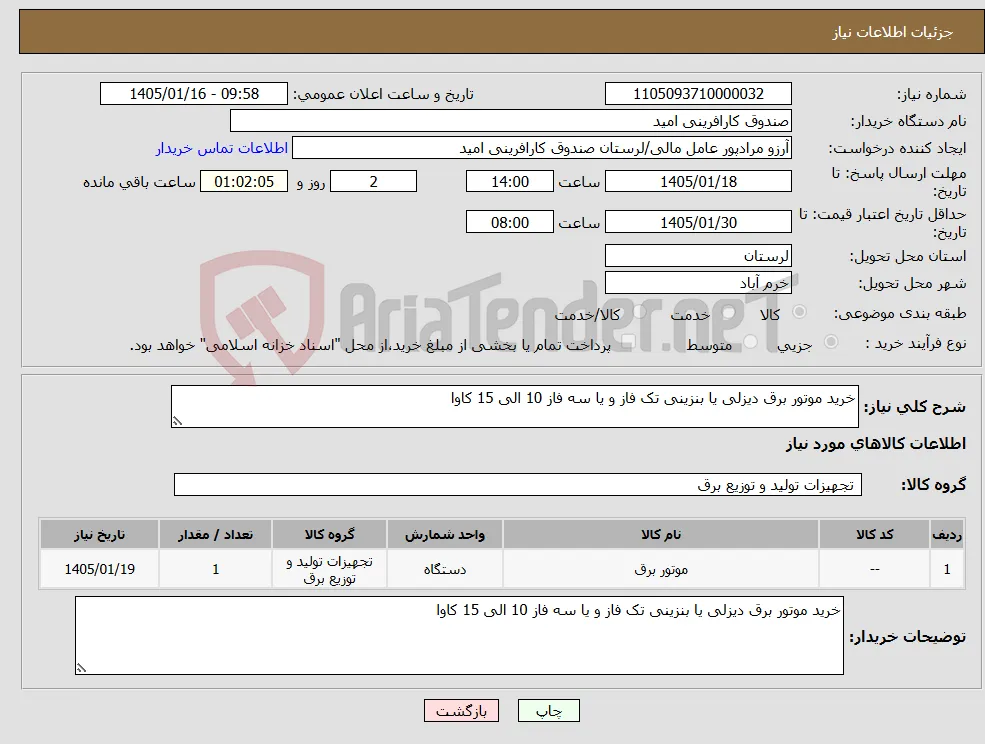 نیاز کالا-خرید موتور برق دیزلی یا بنزینی تک فاز و یا سه فاز 10 الی 15 کاوا