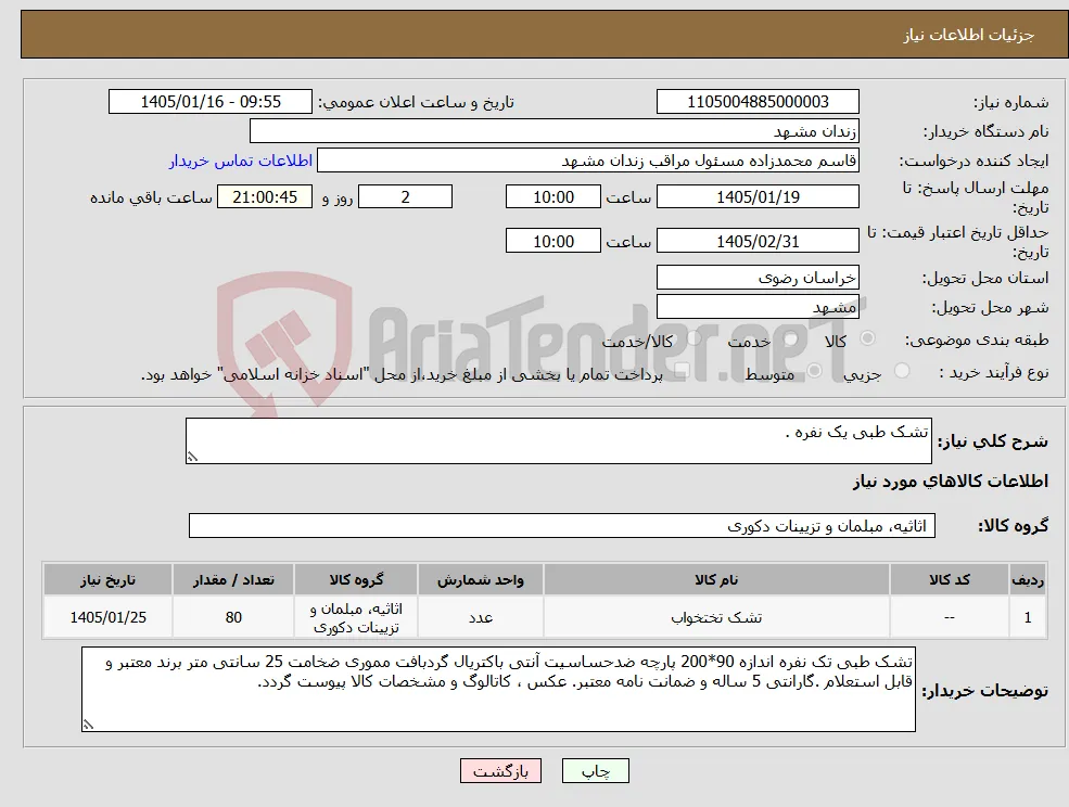 نیاز کالا-تشک طبی یک نفره .