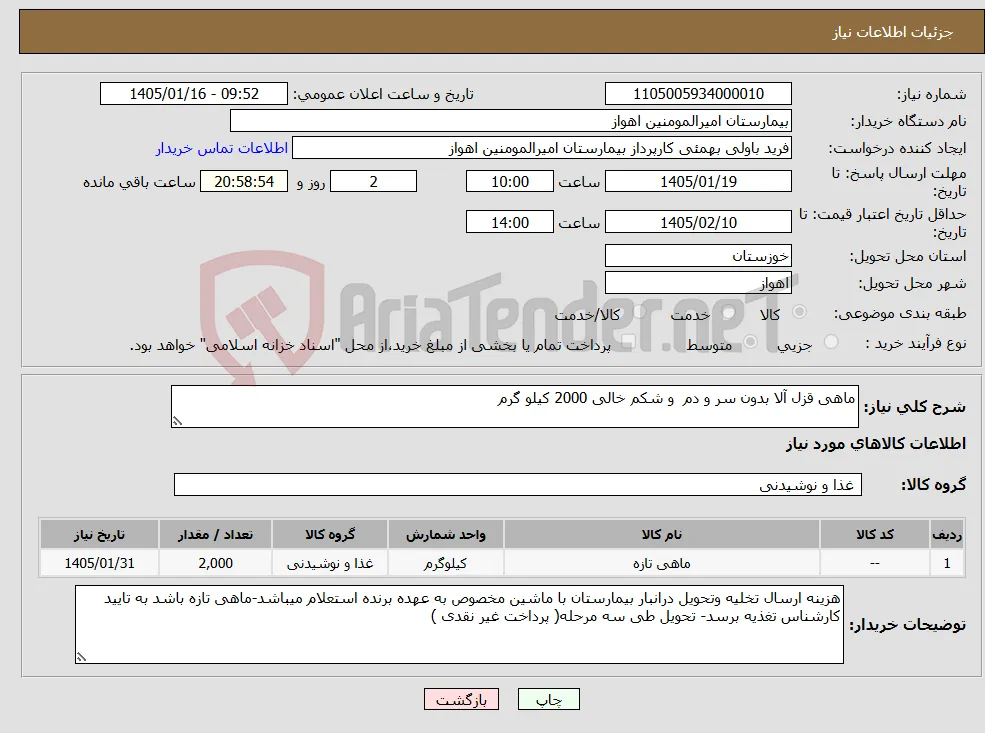 نیاز کالا-ماهی قزل آلا بدون سر و دم و شکم خالی 2000 کیلو گرم 