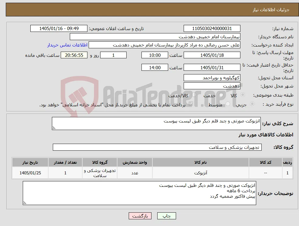 نیاز کالا-انژیوکت صورتی و چند قلم دیگر طبق لیست پیوست