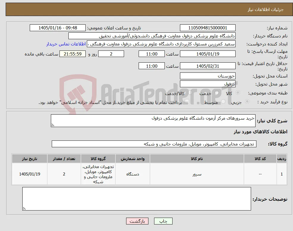 نیاز کالا-خرید سرورهای مرکز آزمون دانشگاه علوم پزشکی دزفول
