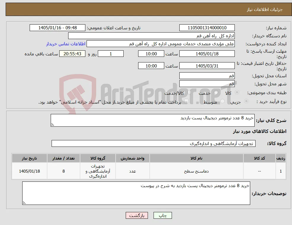 نیاز کالا-خرید 8 عدد ترمومتر دیجیتال پست بازدید