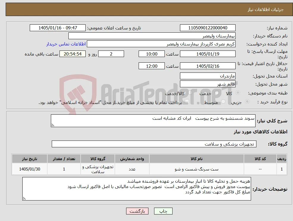 نیاز کالا-سوند شستشو به شرح پیوست ایران کد مشابه است