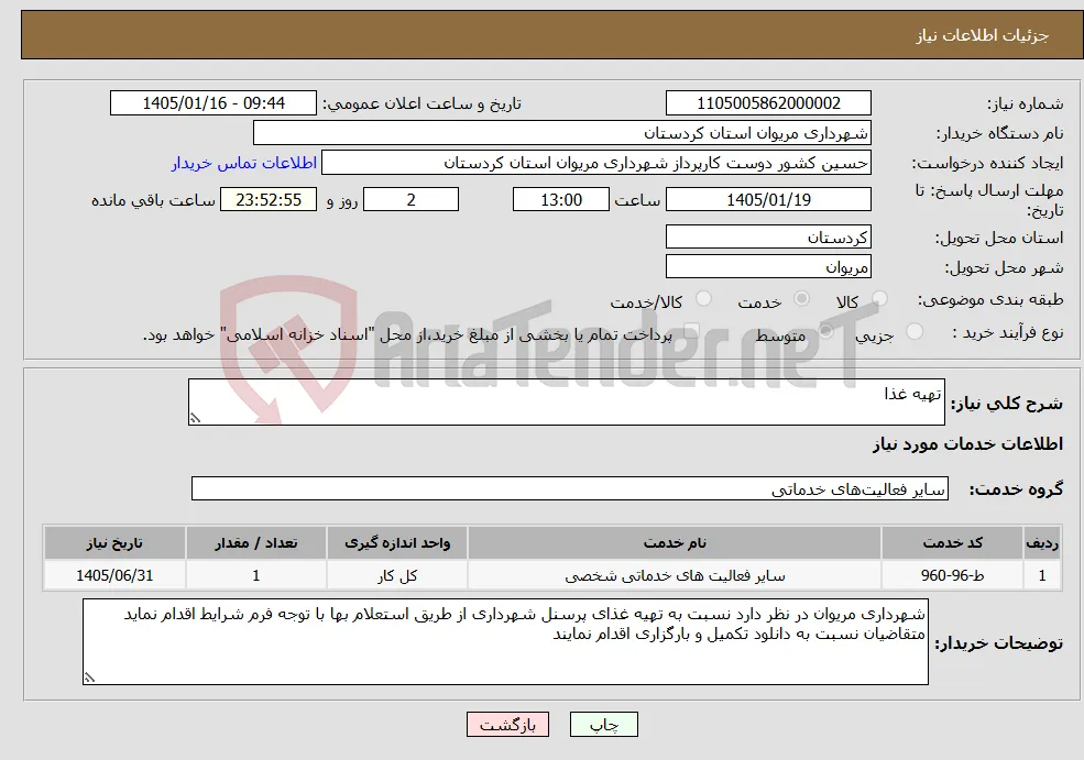 نیاز خدمات-تهیه غذا