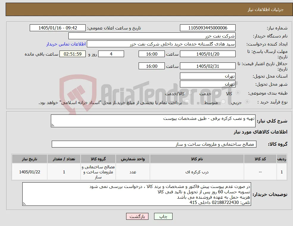 نیاز کالا-تهیه و نصب کرکره برقی - طبق مشخصات پیوست