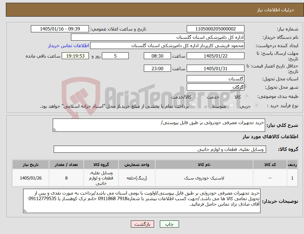 نیاز کالا-خرید تجهیزات مصرفی خودروئی بر طبق فایل پیوستی/