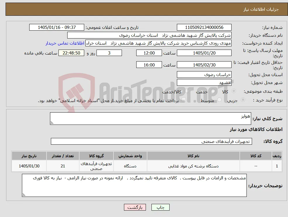 نیاز کالا-هواپز 