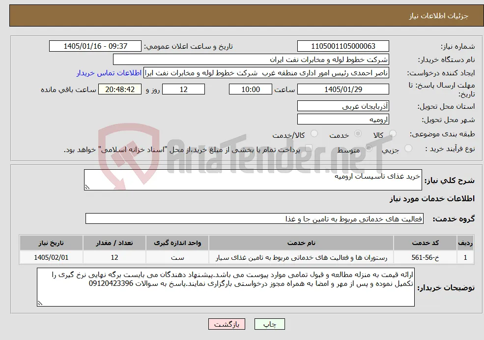 نیاز خدمات-خرید غذای تاسیسات ارومیه