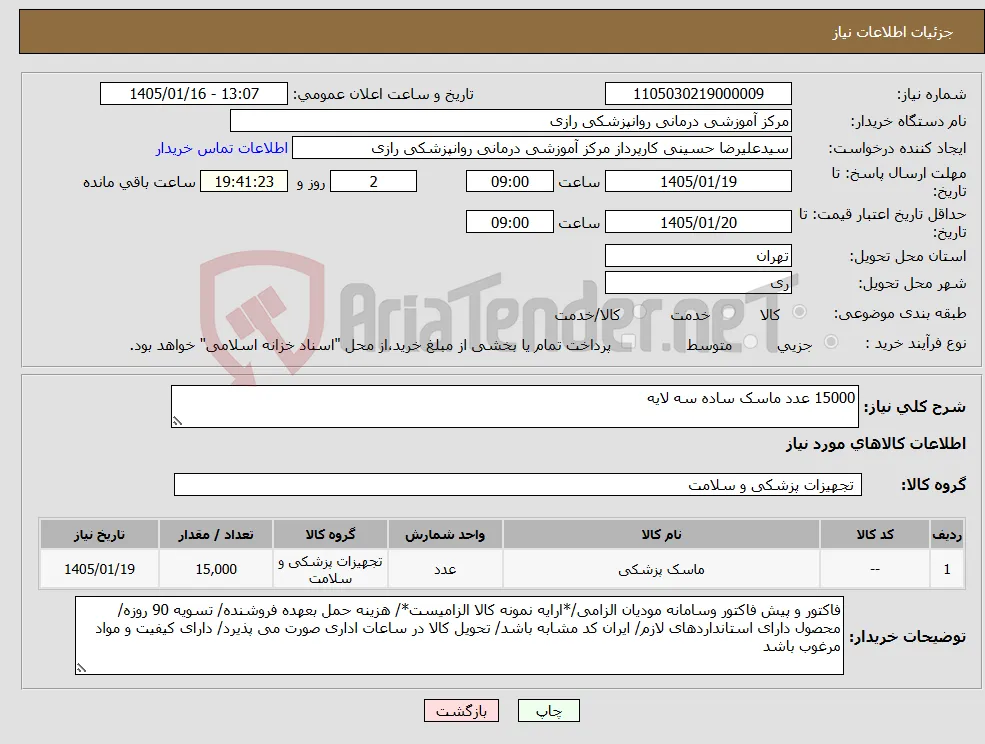 نیاز کالا-15000 عدد ماسک ساده سه لایه