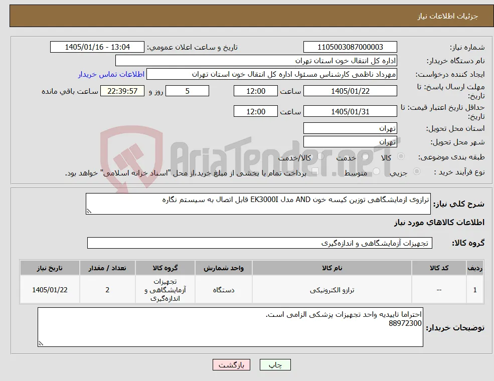 نیاز کالا-ترازوی ازمایشگاهی توزین کیسه خون AND مدل EK3000I قابل اتصال به سیستم نگاره