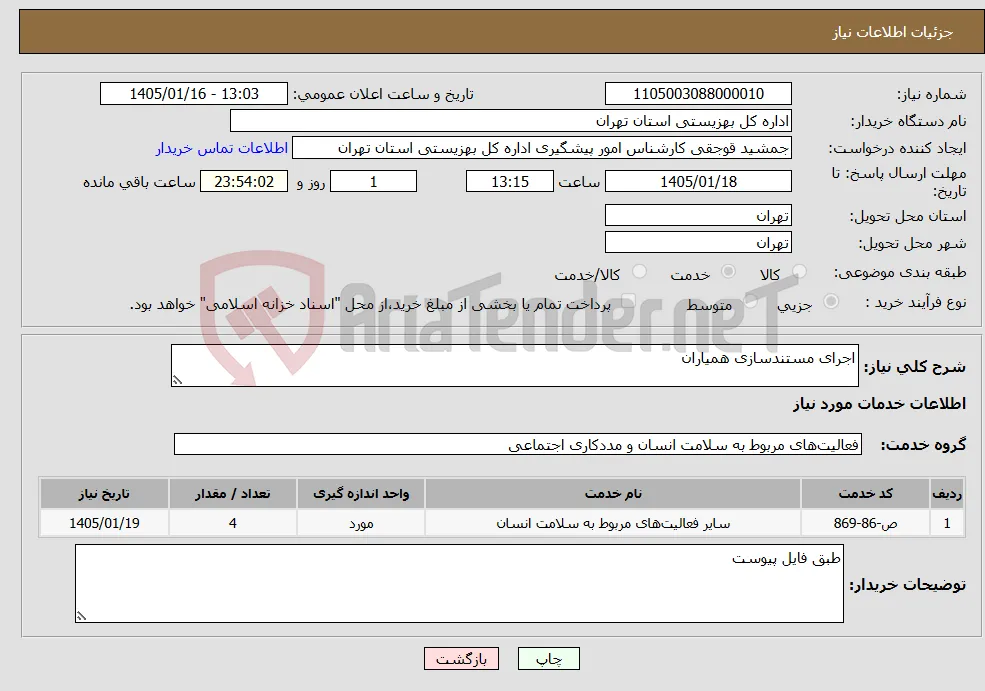 نیاز خدمات-اجرای مستندسازی همیاران