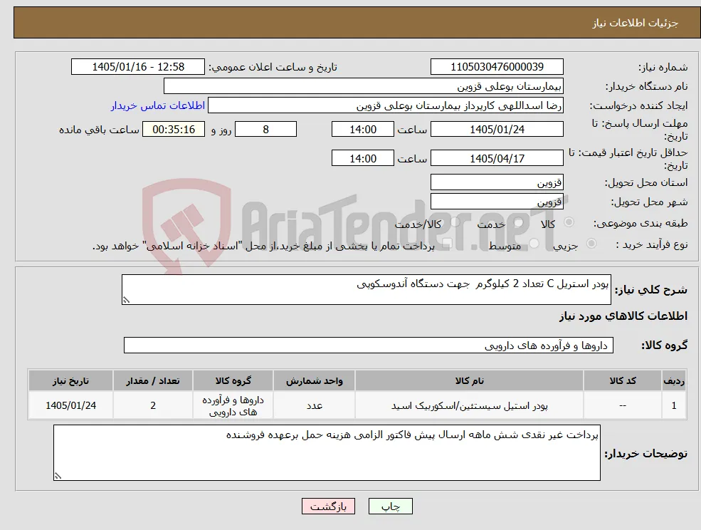 نیاز کالا-پودر استریل C تعداد 2 کیلوگرم جهت دستگاه آندوسکوپی 