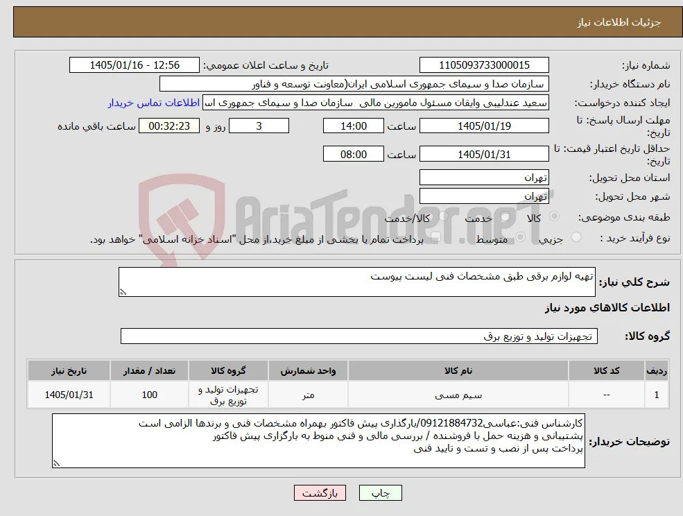 نیاز کالا-تهیه لوازم برقی طبق مشخصات فنی لیست پیوست