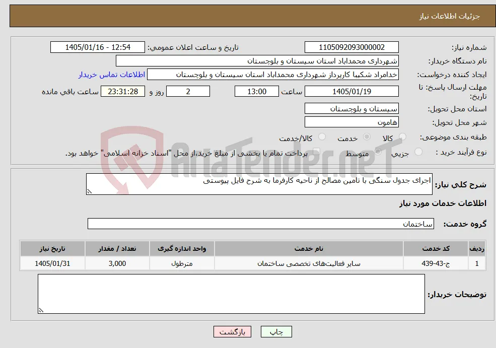 نیاز خدمات-اجرای جدول سنگی با تامین مصالح از ناحیه کارفرما به شرح فایل پیوستی
